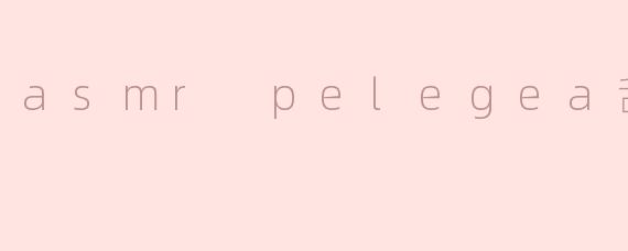 ### ASMR Pelegea刮腿毛：一种新兴的放松体验